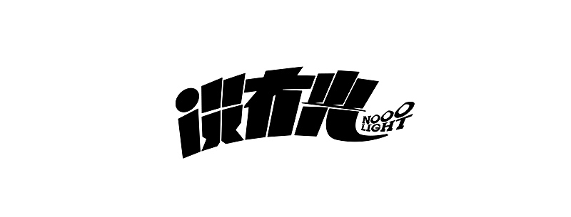 请你看电影（图ZMzE1MjM5MDM2） - 其他摄影 - 站酷设计师杨不过原创素材 - 站酷ZCOOL