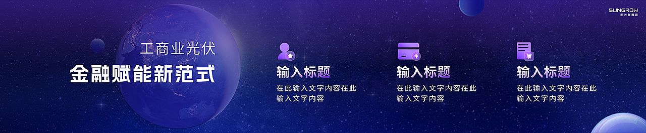 PPT定制丨鸣天传媒x阳光新能源_追光者节战略发布会PPT（图ZMzQ2NzMwNjE2） - PPT/Keynote - 站酷设计师MEET鸣天传媒原创素材 - 站酷ZCOOL