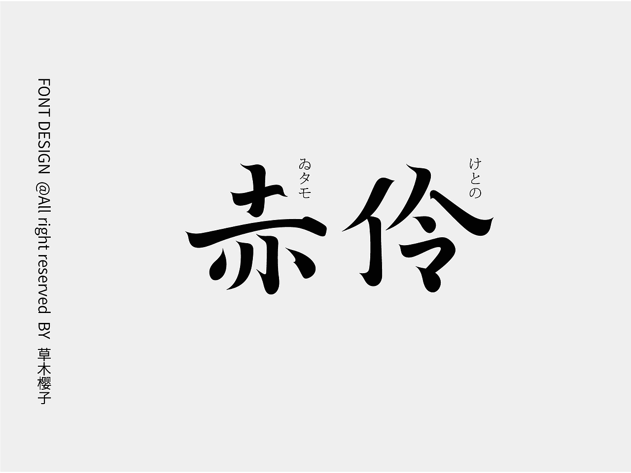 字体设计Typography Font（图ZMzY5ODYyNTIw） - 字体/字形 - 站酷设计师草木樱子ting原创素材 - 站酷ZCOOL