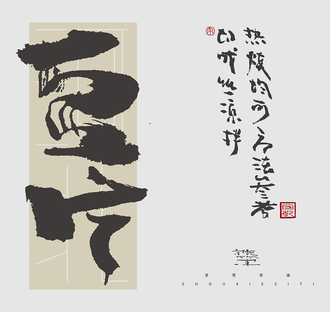 为设计而起笔--手写毛笔字体