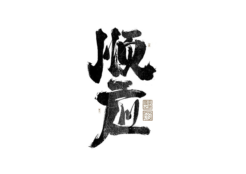 书法字体设计|第279回