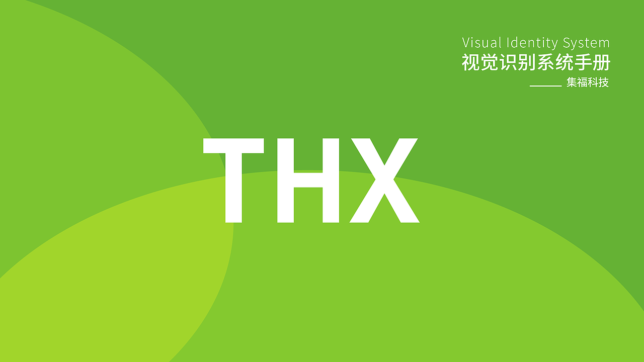 集福科技-品牌VIS视觉识别系统手册