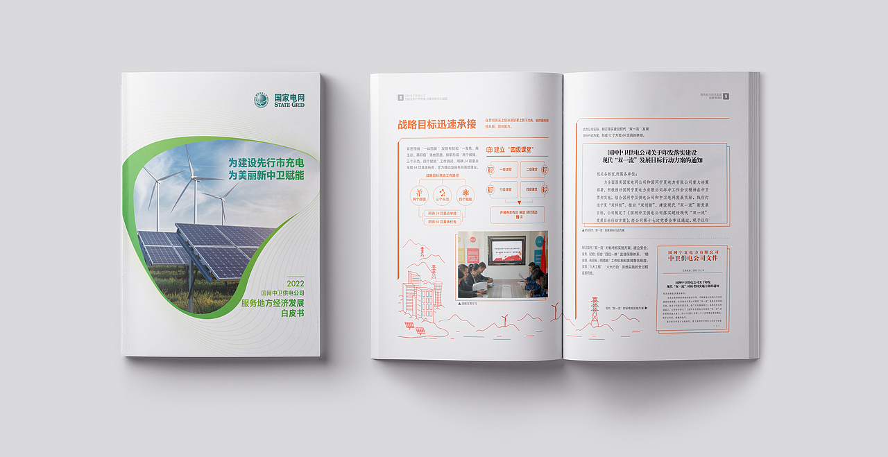 国家电网-中卫供电公司2022服务经济发展白皮书（图ZMzM1Njg4Nzky） - 书籍/画册 - 站酷设计师y预见y原创素材 - 站酷ZCOOL