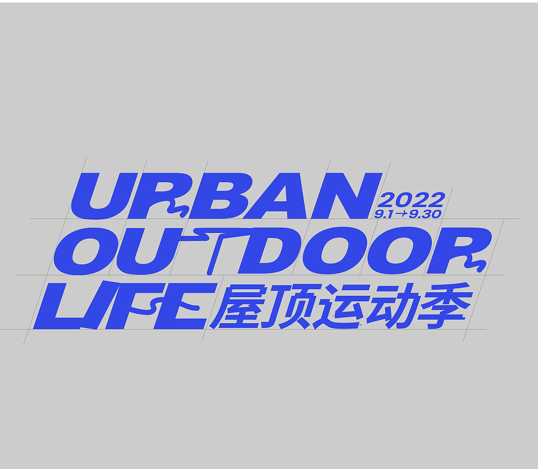 城市运动派对【屋顶运动季】