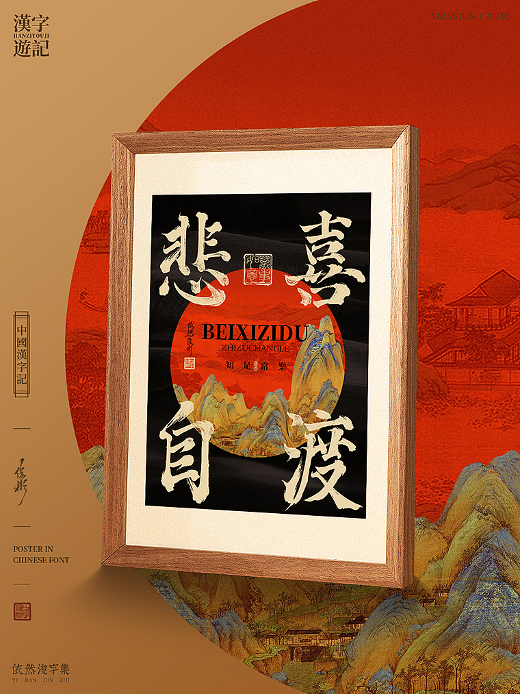 汉字美学 | 书法字海报（图ZMzU2MTk3MzQ0） - 字体/字形 - 站酷设计师依然浚原创素材 - 站酷ZCOOL