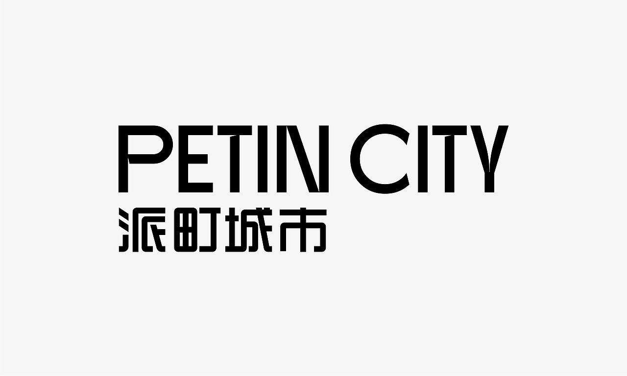 PETIN CITY 派町城市宠物包装设计