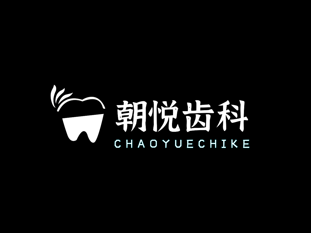 内蒙古呼和浩特朝悦齿科logo设计