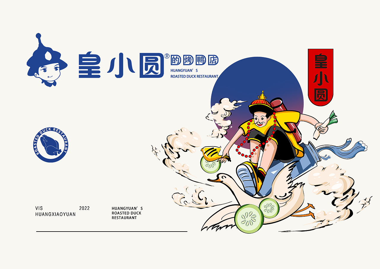 【皇小圆的烤鸭店】-烤鸭店品牌设计