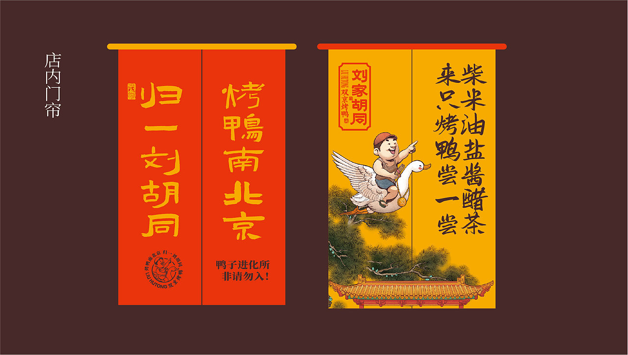 刘家胡同双京烤鸭 I 初创餐饮品牌案例解析（图ZMzUyNjU3OTgw） - 品牌 - 站酷设计师张扬坤原创素材 - 站酷ZCOOL