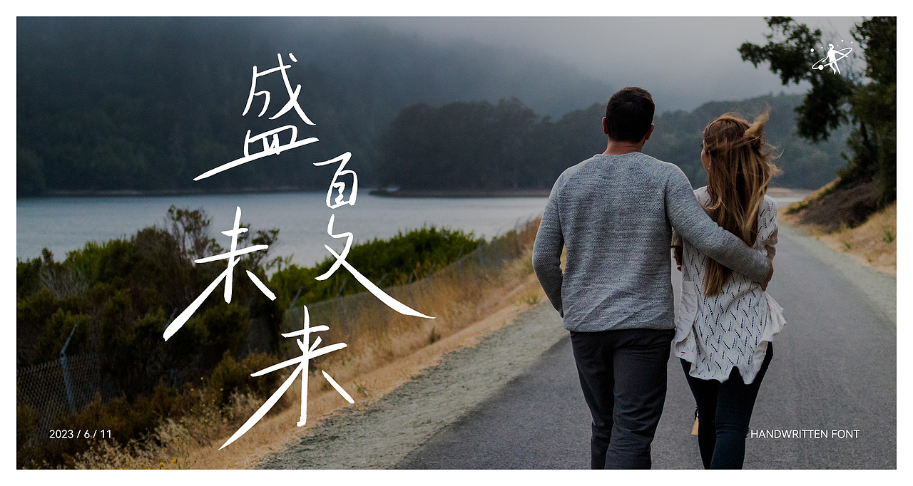 手写字体设计 | 毛笔