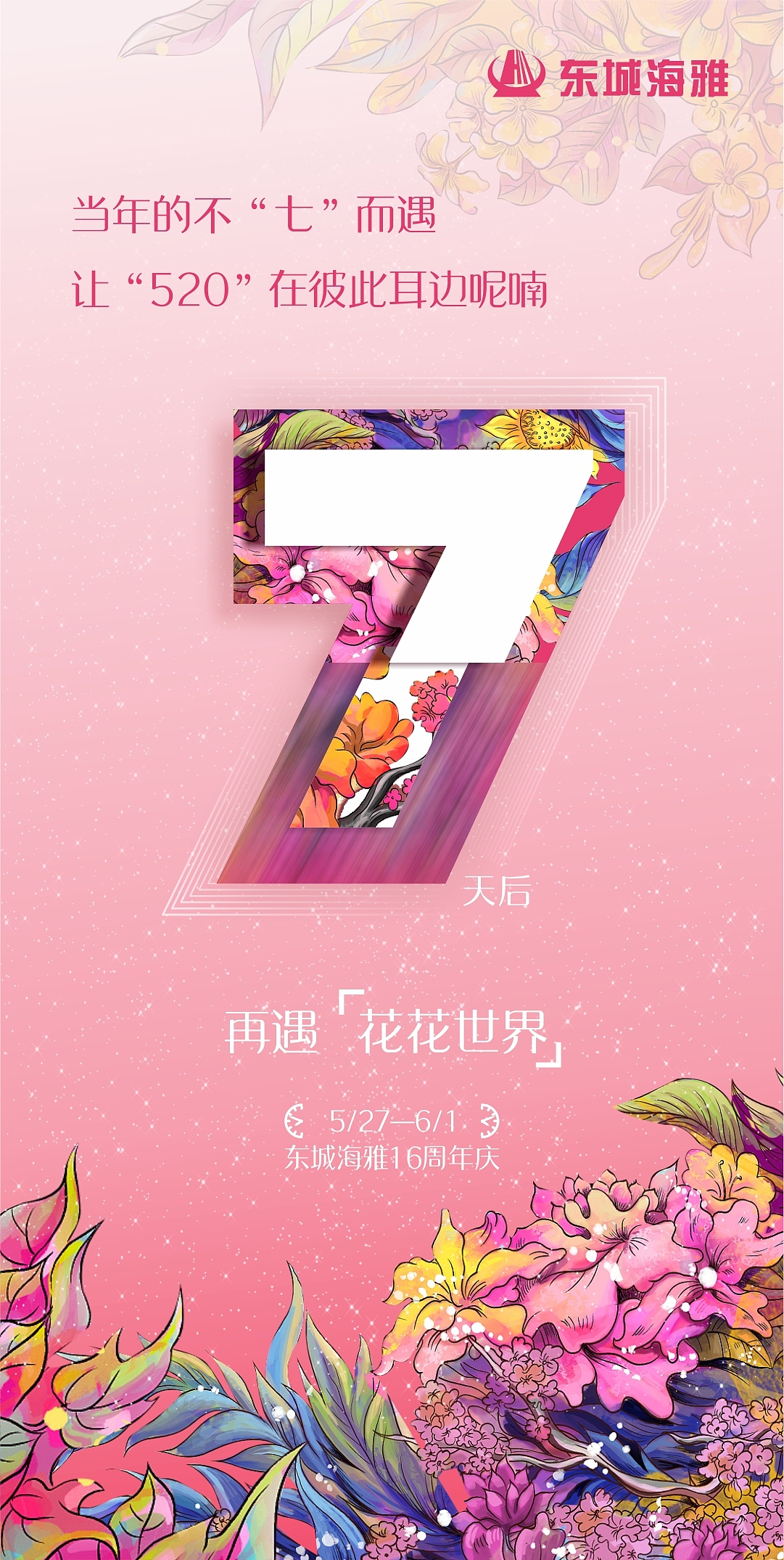 16周年庆主画面及物料设计