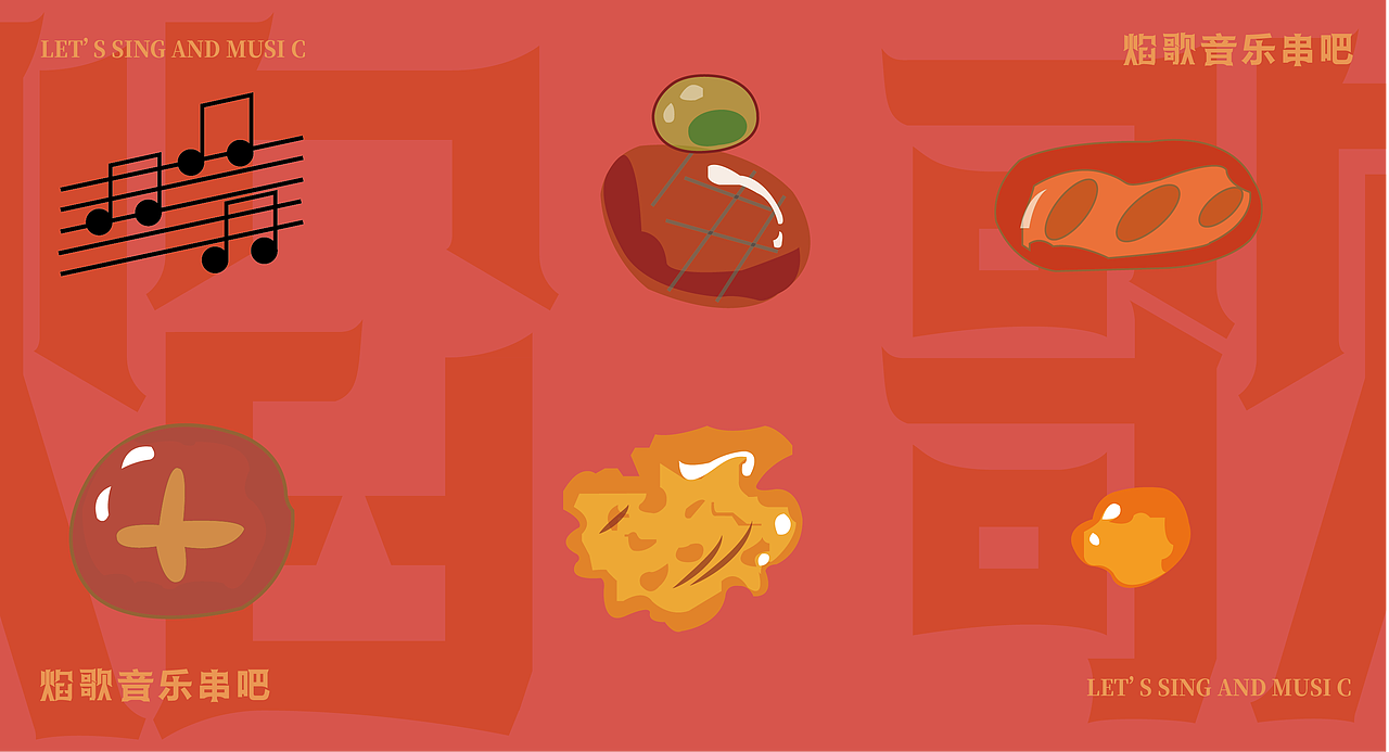 焰歌 音乐串吧餐饮品牌全案