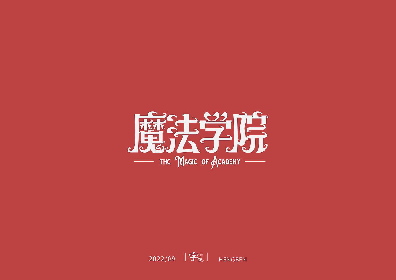 字体，字形，（图ZMzE5NTc4NDg0） - 字体/字形 - 站酷设计师恒犇设计原创素材 - 站酷ZCOOL