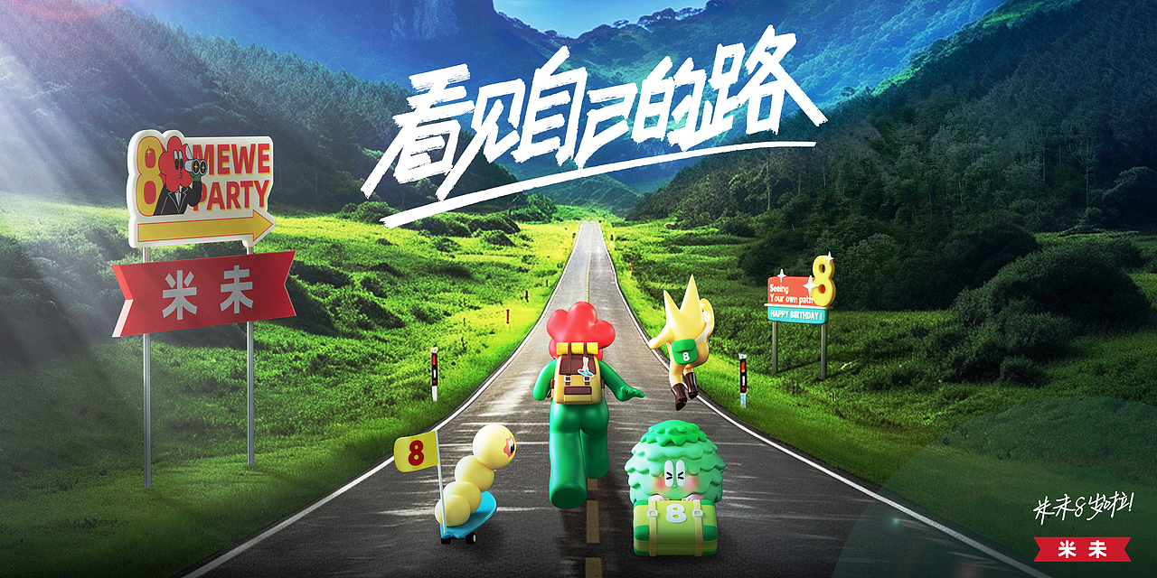 米未8周年司庆海报（图ZMzY3MDY3NjE2） - 海报 - 站酷设计师KFQandNoqi原创素材 - 站酷ZCOOL
