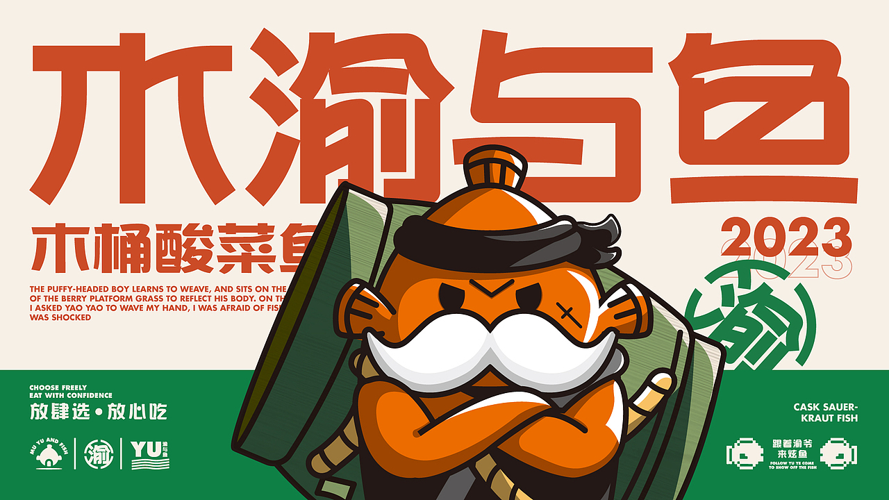 木渝与鱼-木桶酸菜鱼品牌IP塑造