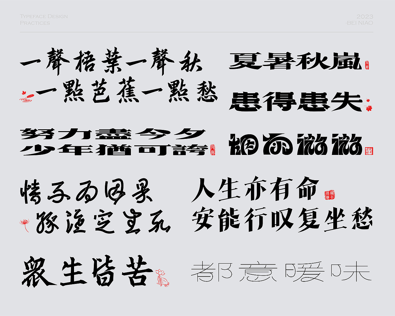 字体 | 一些练习 ㈡
