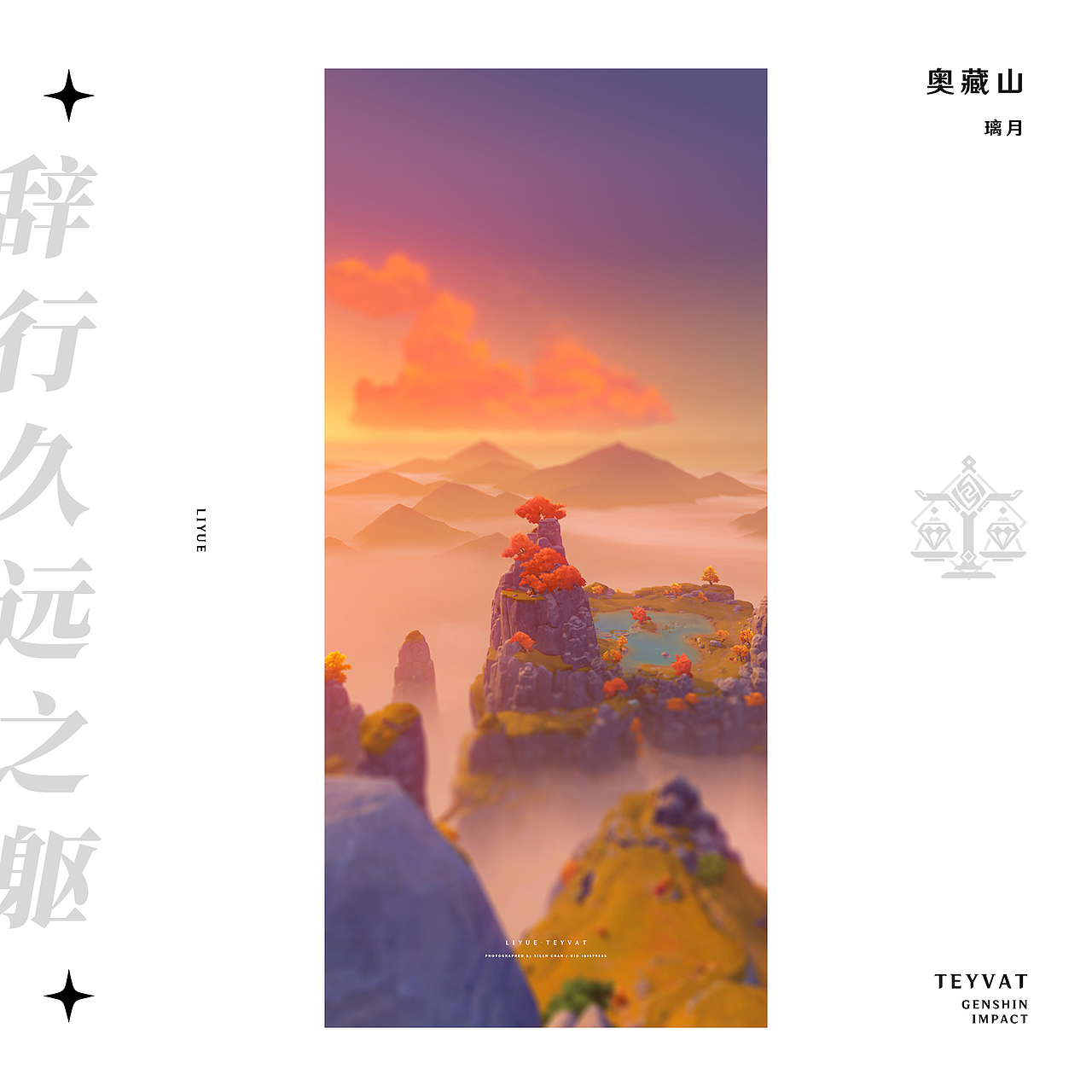 《原神》游戏内摄影 —— 见证一切事物的沉淀（图ZMzMyODc2MTAw） - 海报 - 站酷设计师SilenChan原创素材 - 站酷ZCOOL