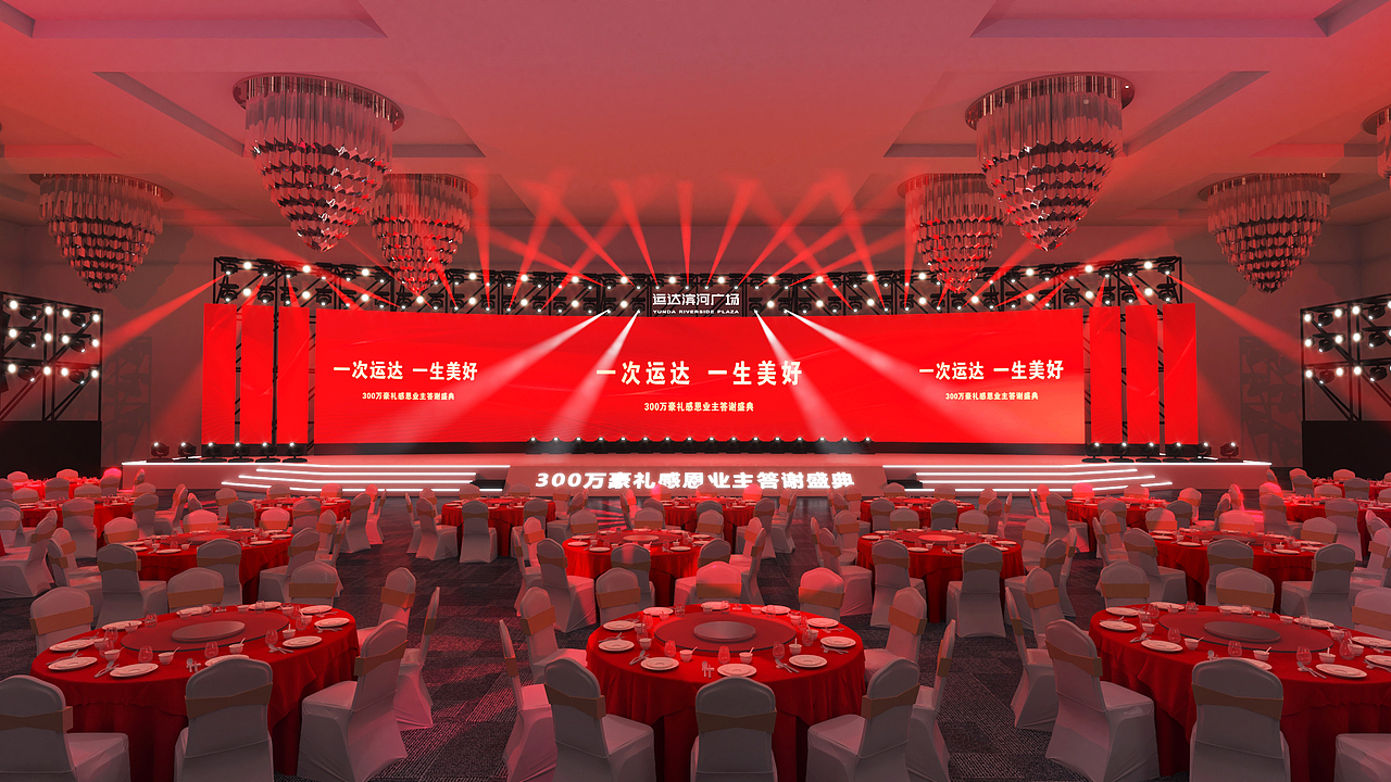 地产类客户答谢会年会（图ZMzQwNDM3MjEy） - 舞台美术 - 站酷设计师三云原创素材 - 站酷ZCOOL