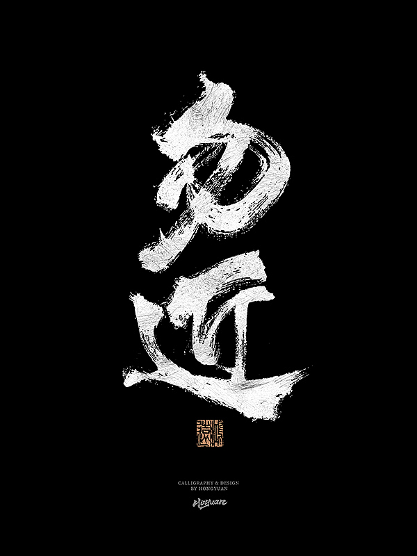 鸿远 | 一字一会 | 31（图ZMzIxNzQwMTQ4） - 字体/字形 - 站酷设计师鸿远原创素材 - 站酷ZCOOL