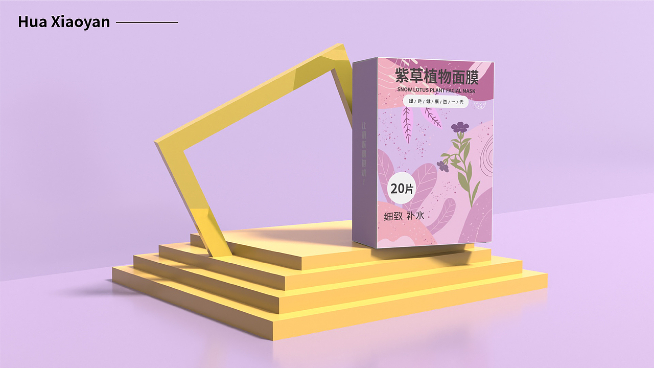 花小颜——植物面膜包装设计