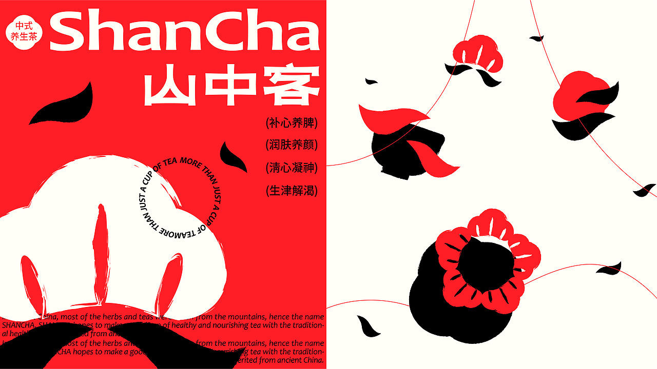 山中客品牌提案 | 中式中药茶饮品牌设计