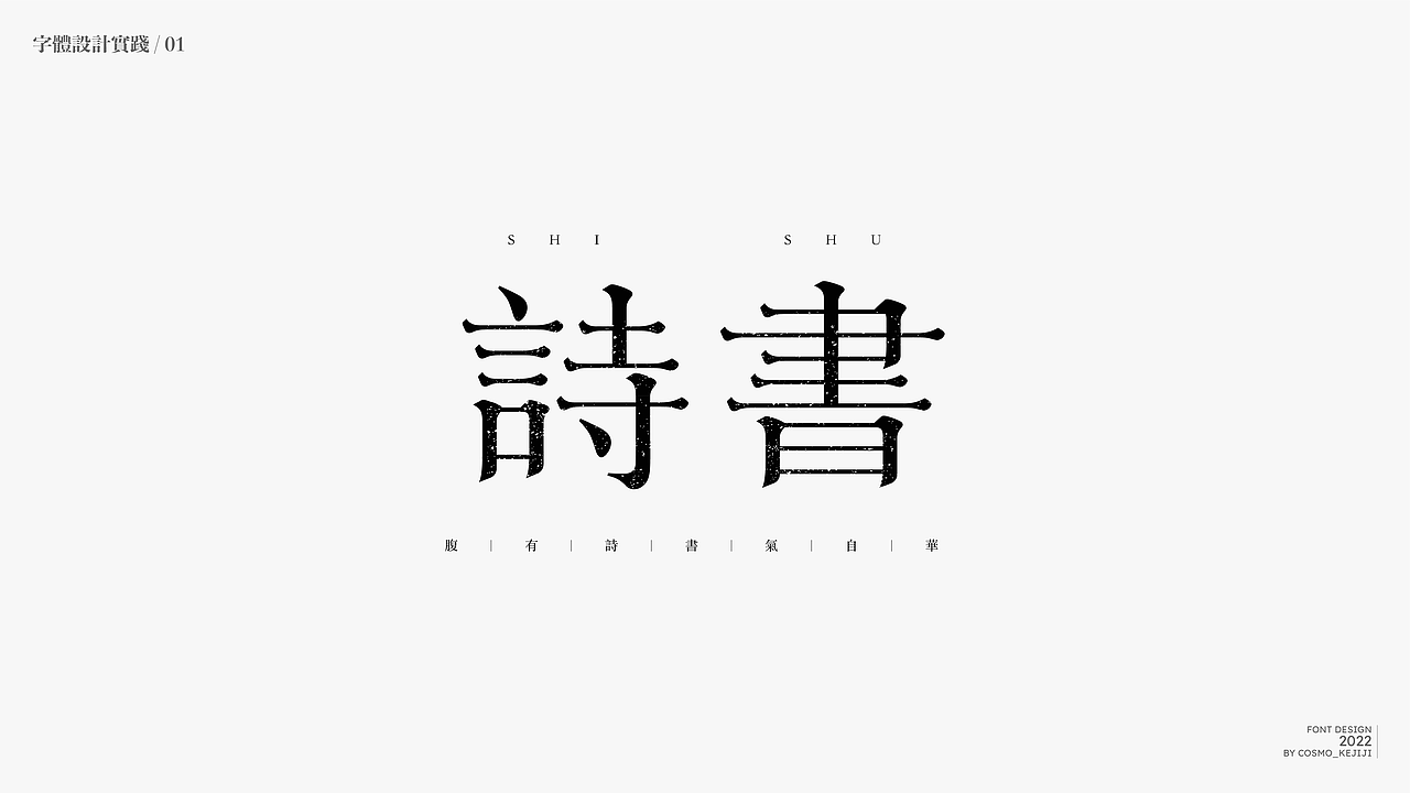 杂字集 | 字体设计实践练习（图ZMzIyODAxMjQ0） - 字体/字形 - 站酷设计师柯基Design原创素材 - 站酷ZCOOL