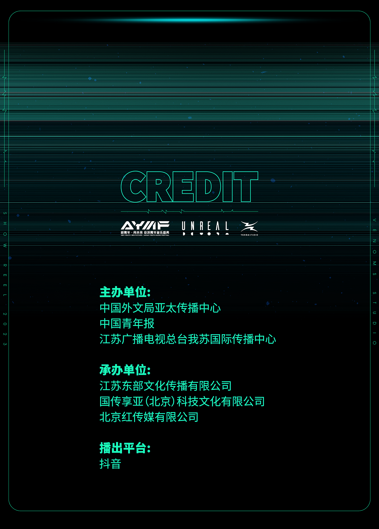 2023新青年·向未来 亚洲青年音乐盛典