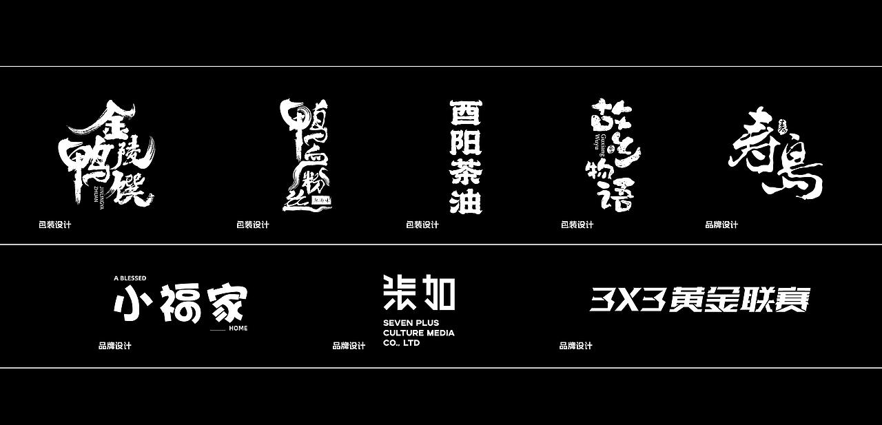 字体设计-部分字体设计合集