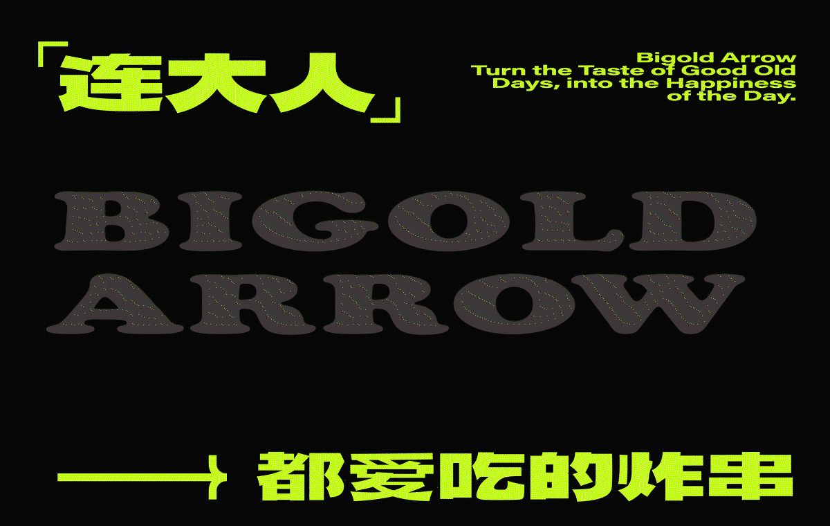 炸串品牌策划设计｜禀告大人 Bigold Arrow