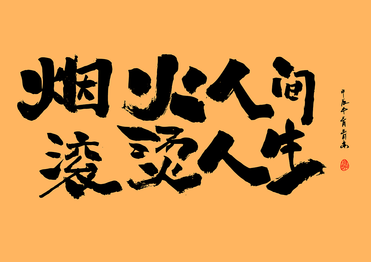 烟火人间亦人生