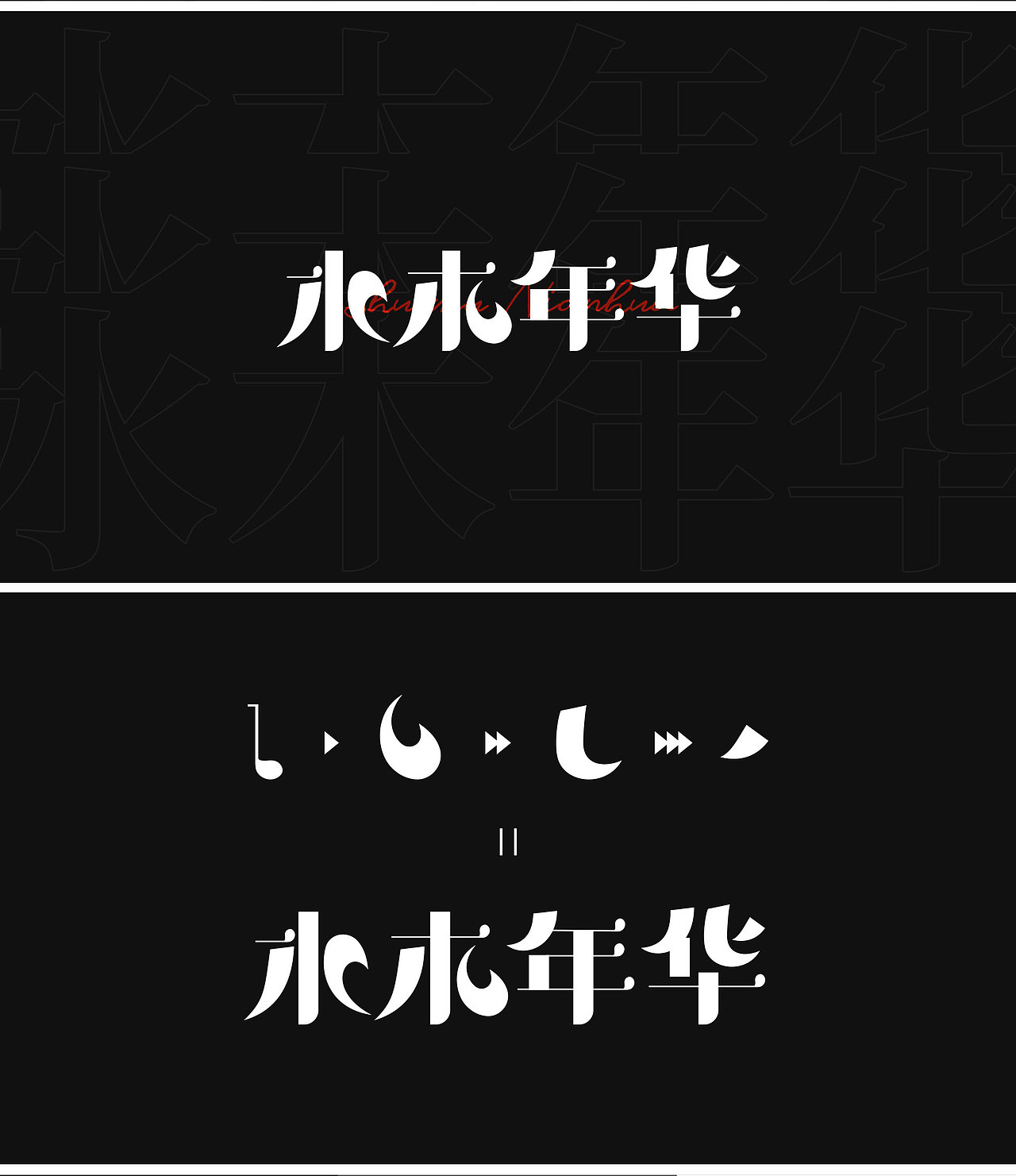 水木年华-提案(个人练习)