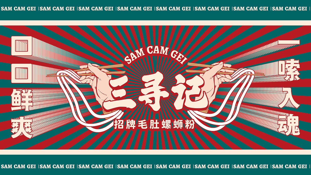三寻记螺蛳粉 | 餐饮品牌VI设计（图ZMzI5NTEzMTc2） - 品牌 - 站酷设计师Benny_Cheung原创素材 - 站酷ZCOOL