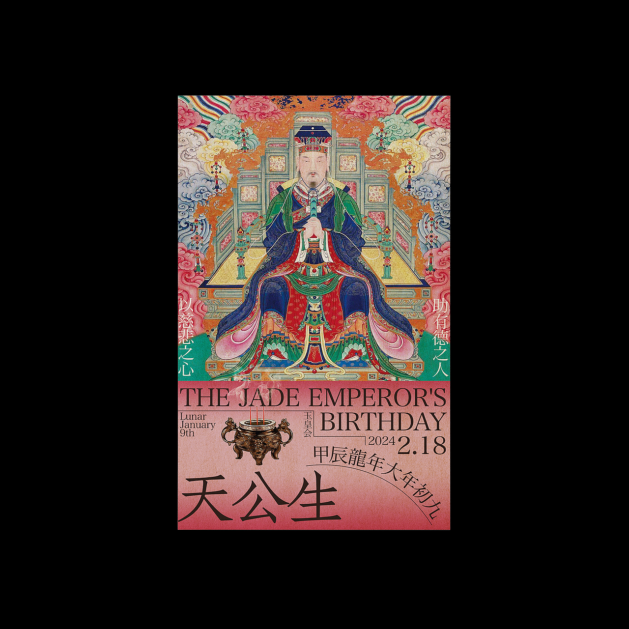 大年初九-天公生