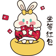 坐等红包