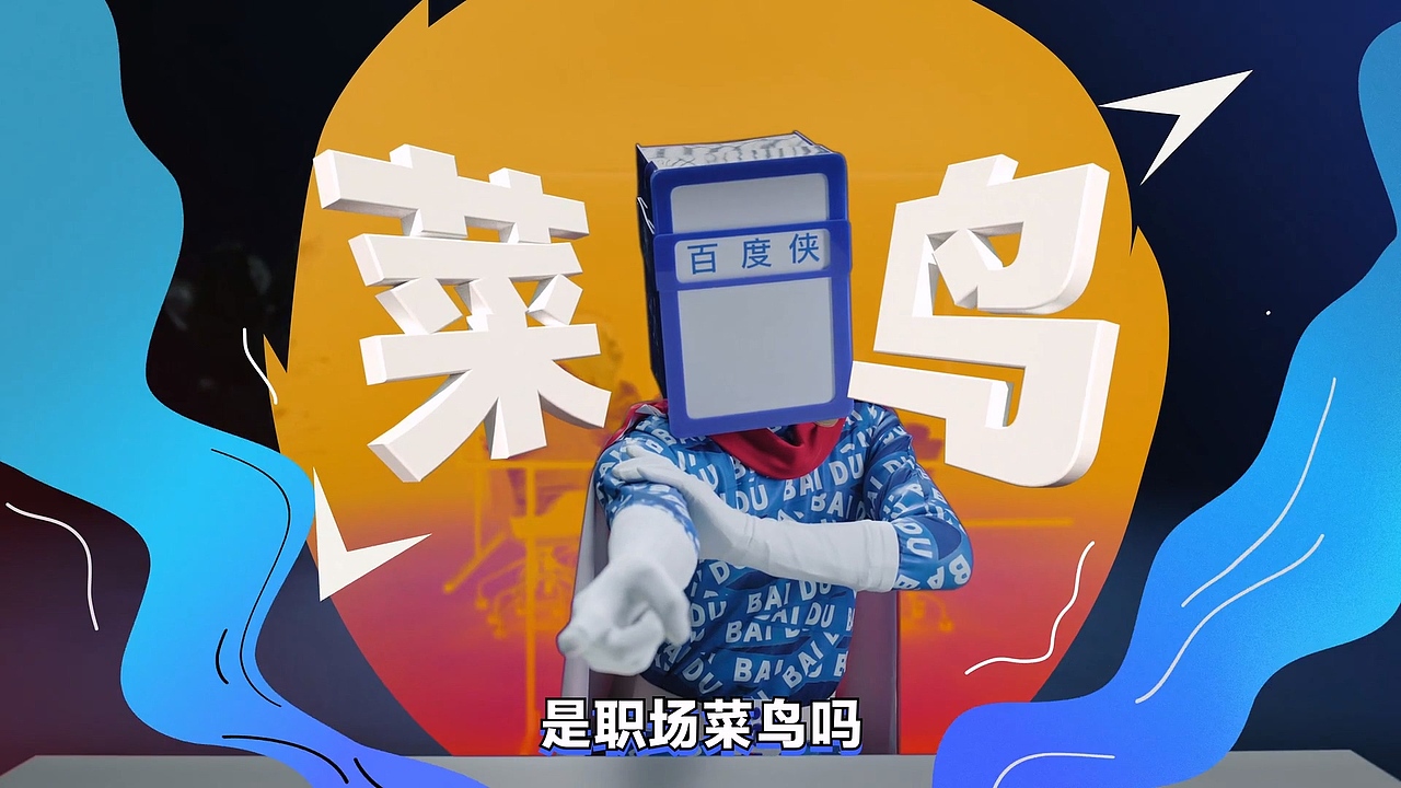 谢谢你百度侠（图ZMzQ1Njc3NjI4） - 宣传片 - 站酷设计师小俊呀_原创素材 - 站酷ZCOOL