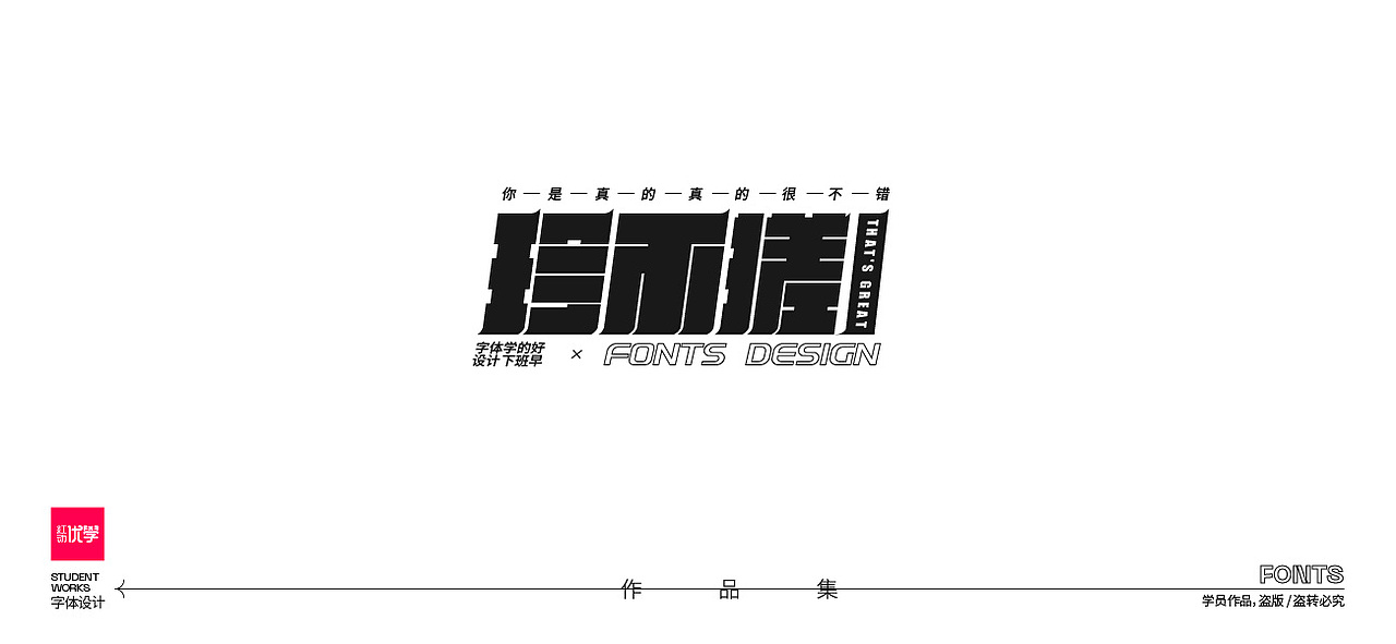 学员作品——字体作品集05