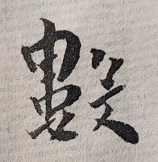 魏晋小楷临帖(单字拍照)