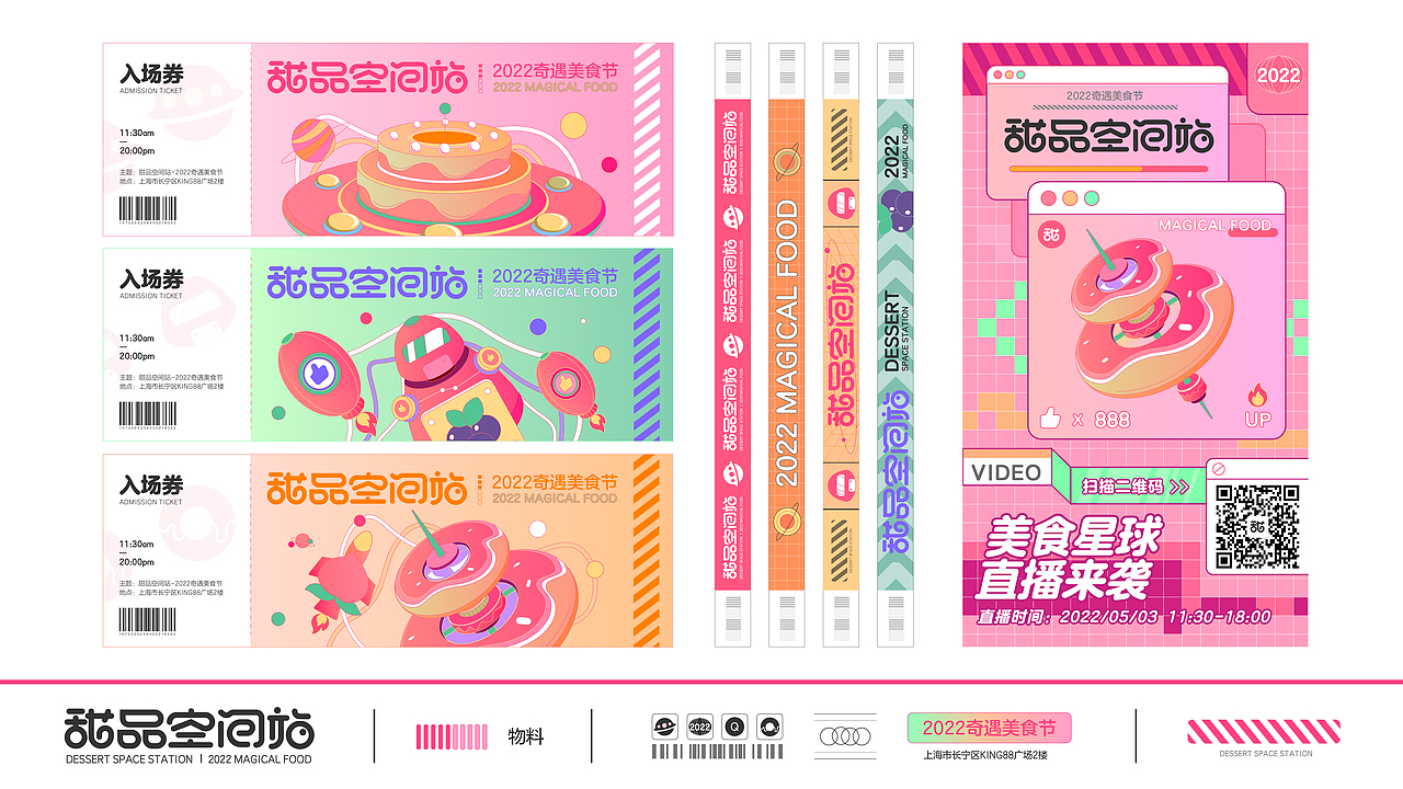 甜品空间站|品牌活动全案