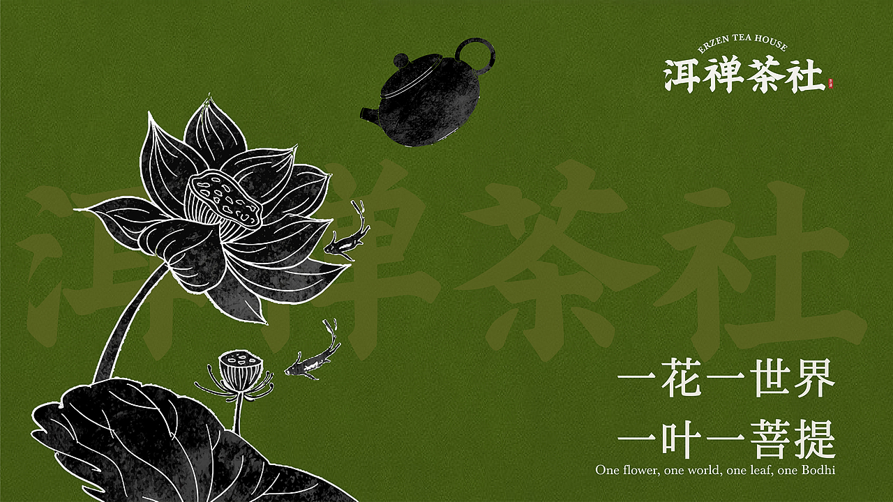 洱禅茶社品牌设计提案-逐浪派对(图ZMzU3MDA0NDg0) - 品牌 - 站酷设计师幸运七七原创素材 - 站酷ZCOOL