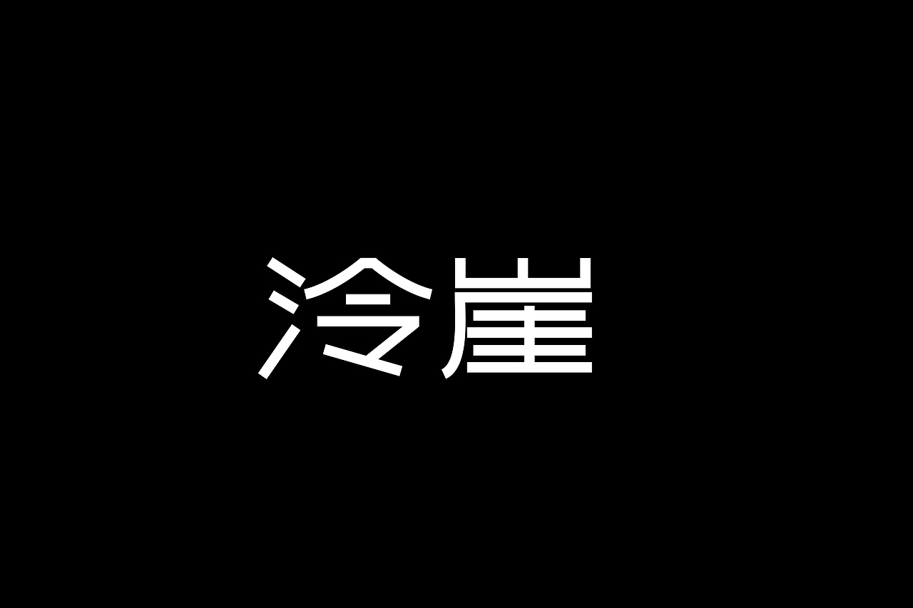 泠崖男士洁面乳LOGO设计/包装设计/三维渲染（图ZMzU5NzM5MDc2） - 包装 - 站酷设计师青轶设计原创素材 - 站酷ZCOOL