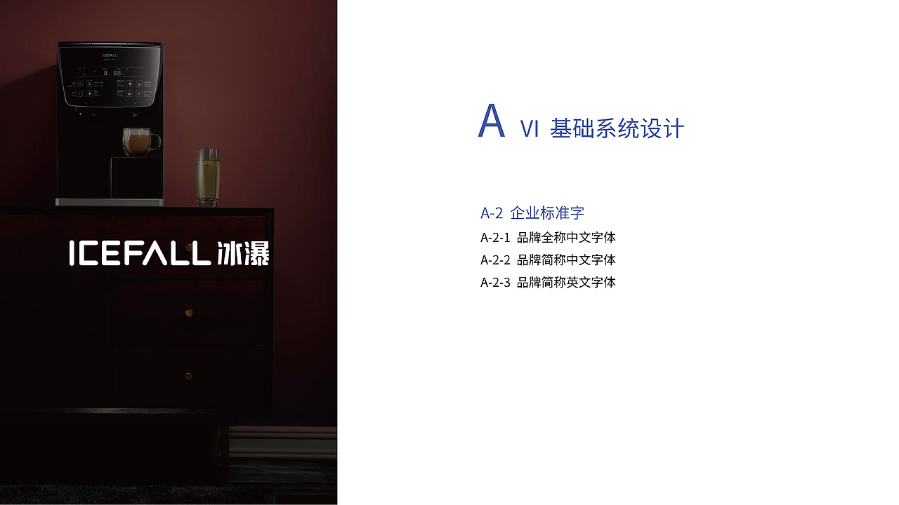 icefall冰瀑净水器品牌logo视觉系统提升（图ZMzA2NzI0NDky） - 品牌 - 站酷设计师假花Jeka原创素材 - 站酷ZCOOL