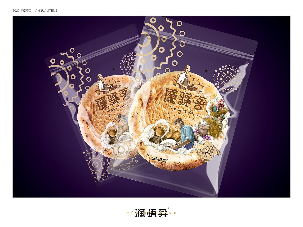 馕驿客——画面升级（图ZMzMyMjUwOTE2） - 包装 - 站酷设计师高龙润悟昇原创素材 - 站酷ZCOOL