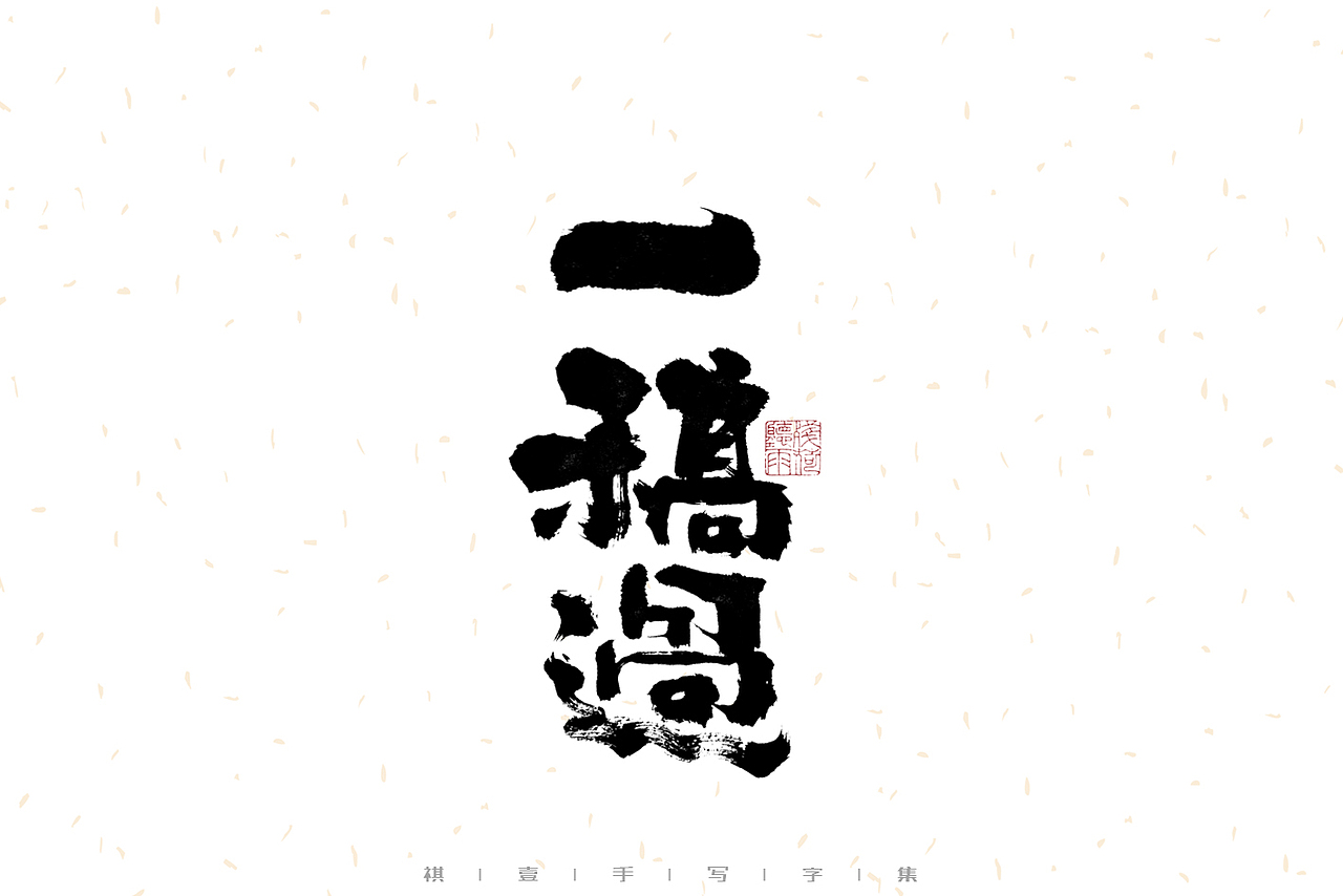 自言字语 —— 一组手写毛笔字（图ZMzEzMjc3NDgw） - 字体/字形 - 站酷设计师祺壹原创素材 - 站酷ZCOOL