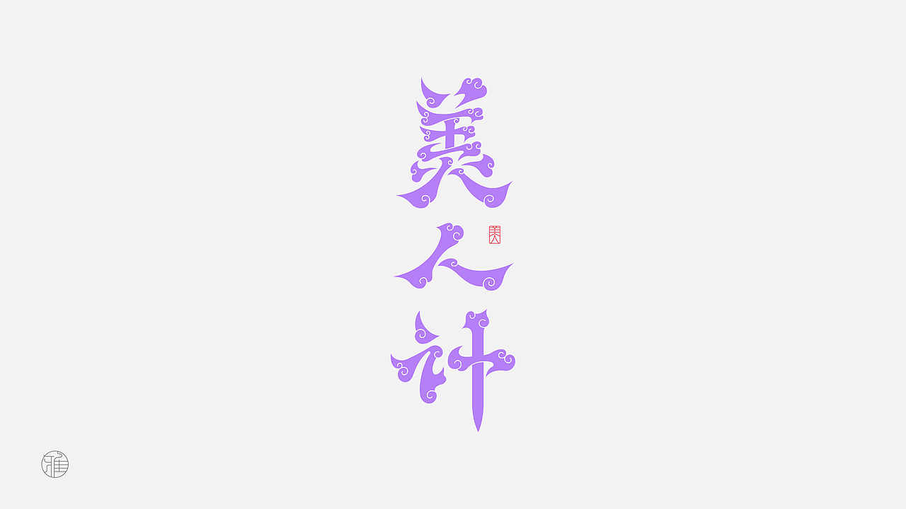 雅字集之髭文字