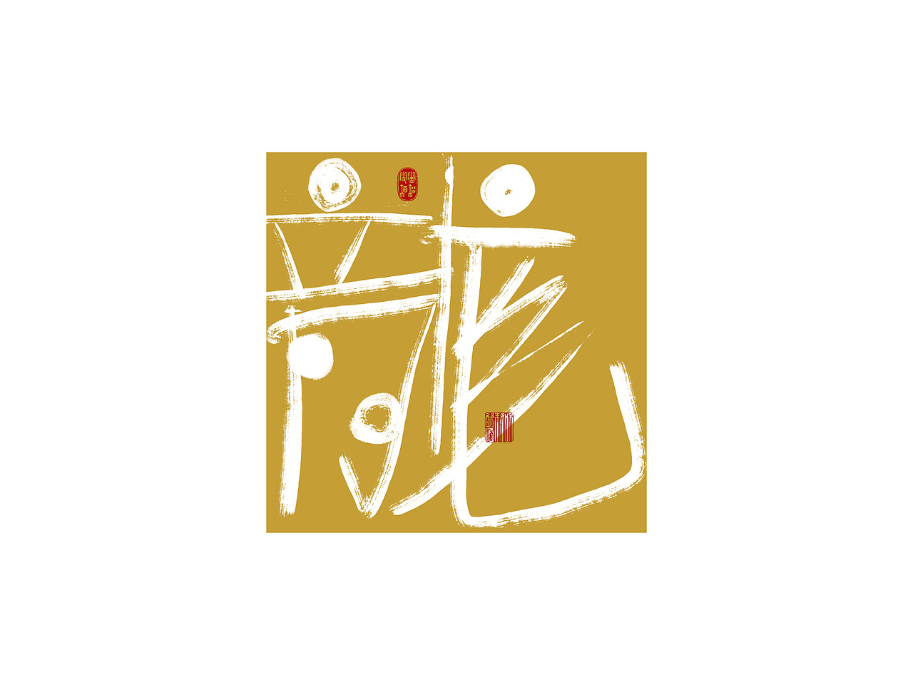 拙字集三十四×商业书法×手写龙字集