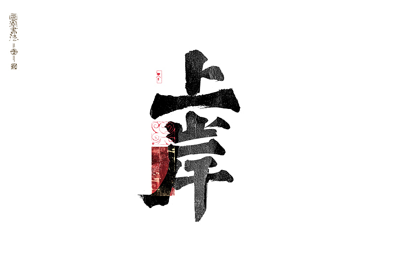 书法字体设计|第320回