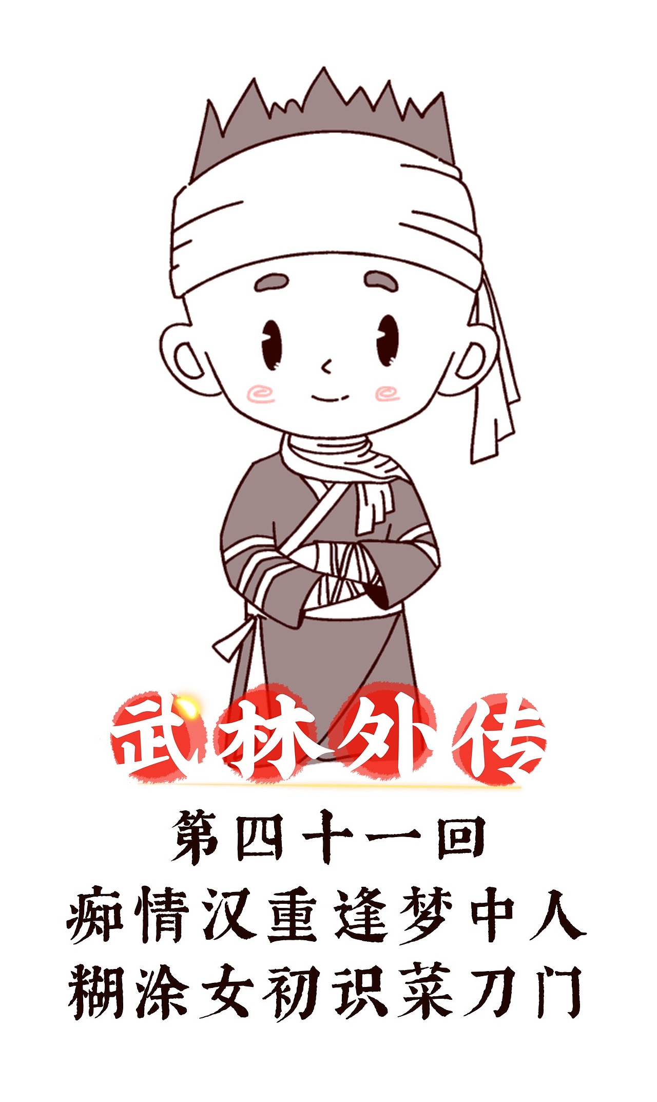 武林外传-全集再现（图ZMzQyNDQyNTg4） - 创作习作 - 站酷设计师姜米哥哥原创素材 - 站酷ZCOOL