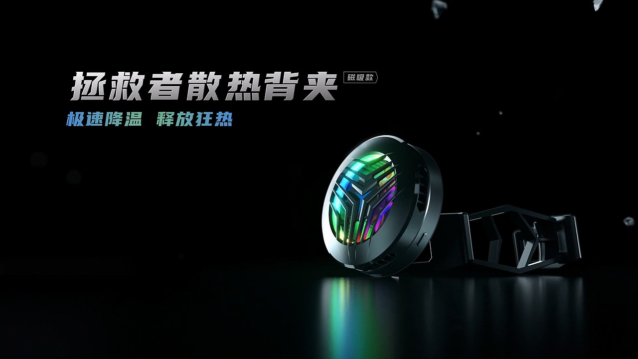 拯救者 手机散热风扇