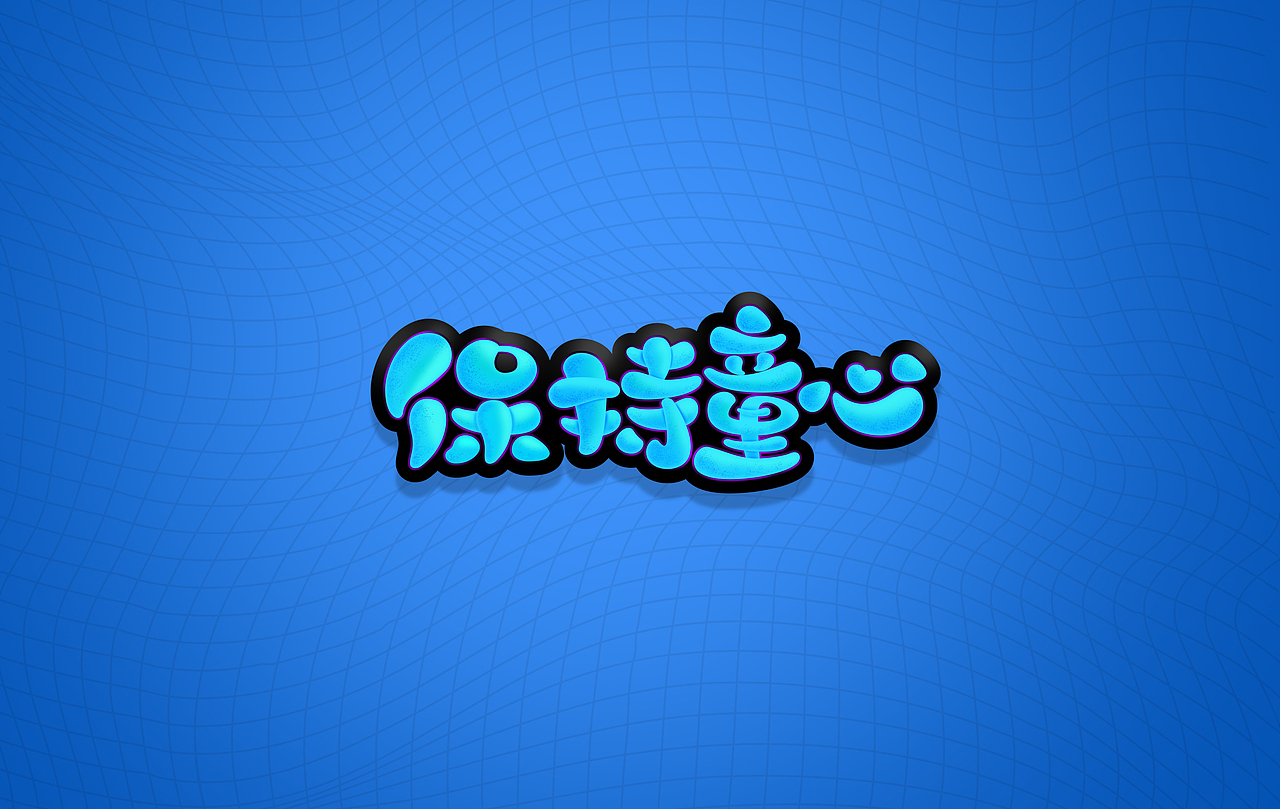 保持童心（图ZMzAyMzY4MDcy） - 字体/字形 - 站酷设计师木木从工原创素材 - 站酷ZCOOL