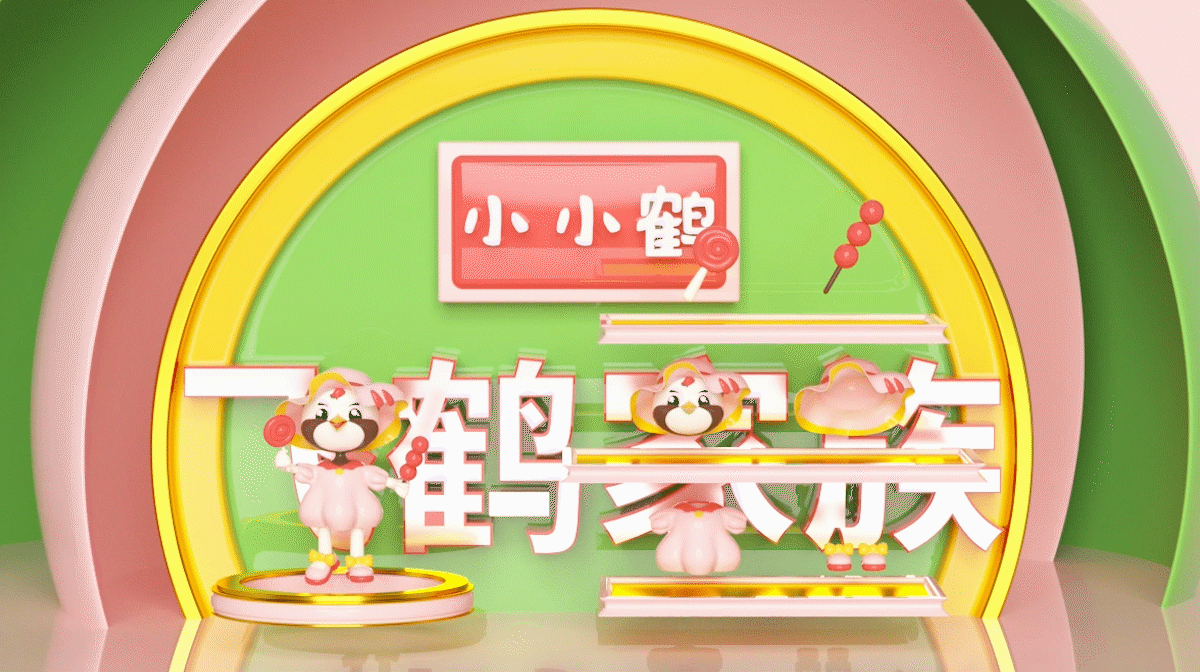 飞鹤家族 · 即刻出道 | IP模型